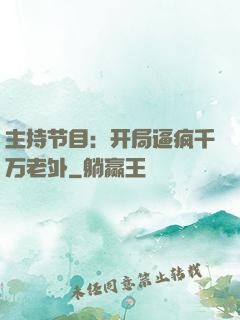 主持节目：开局逼疯千万老外