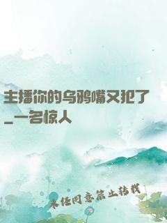 主播你的乌鸦嘴又犯了