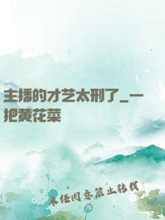 主播的才艺太刑了