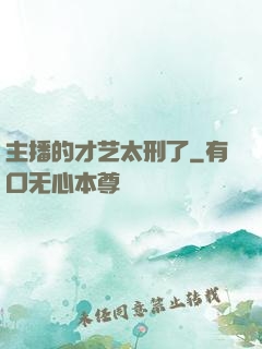 主播的才艺太刑了