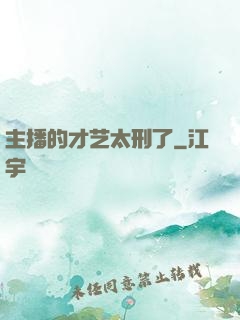 主播的才艺太刑了