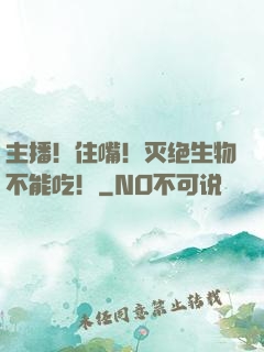 主播！住嘴！灭绝生物不能吃！