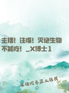 主播！住嘴！灭绝生物不能吃！