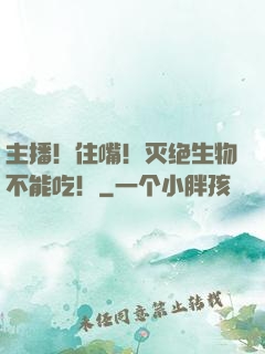 主播！住嘴！灭绝生物不能吃！