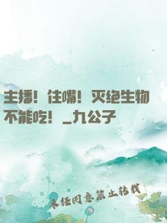 主播！住嘴！灭绝生物不能吃！