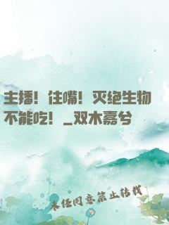 主播！住嘴！灭绝生物不能吃！