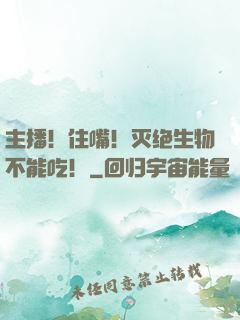 主播！住嘴！灭绝生物不能吃！