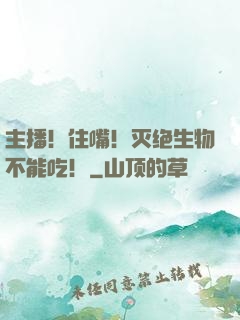 主播！住嘴！灭绝生物不能吃！