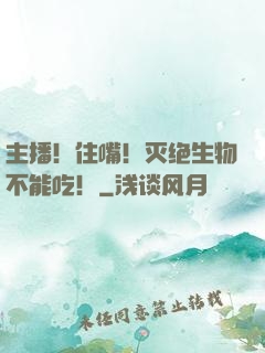 主播！住嘴！灭绝生物不能吃！