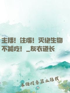 主播！住嘴！灭绝生物不能吃！