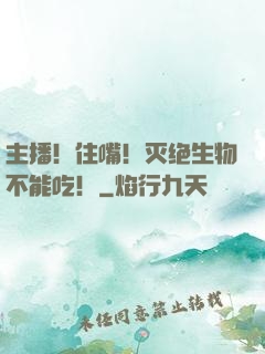 主播！住嘴！灭绝生物不能吃！