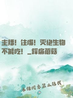 主播！住嘴！灭绝生物不能吃！