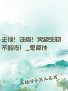主播！住嘴！灭绝生物不能吃！