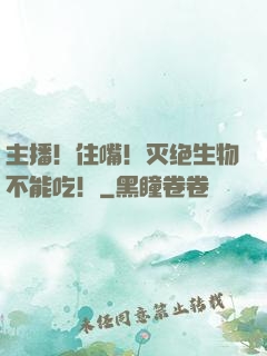 主播！住嘴！灭绝生物不能吃！