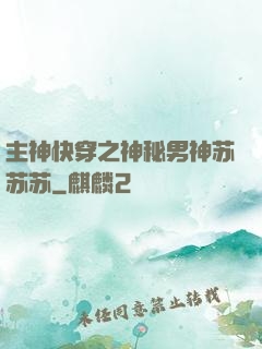 主神快穿之神秘男神苏苏苏