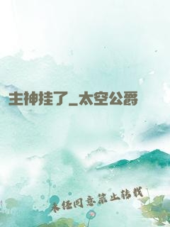 主神挂了