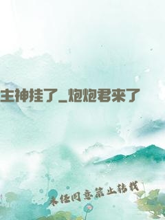 主神挂了