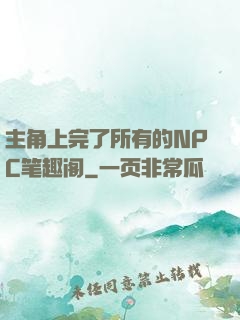 主角上完了所有的NPC笔趣阁