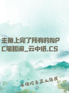 主角上完了所有的NPC笔趣阁