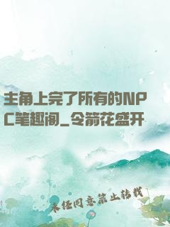 主角上完了所有的NPC笔趣阁