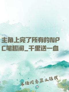 主角上完了所有的NPC笔趣阁