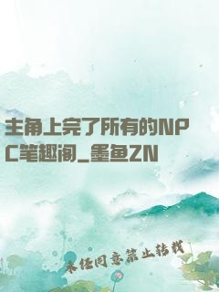 主角上完了所有的NPC笔趣阁