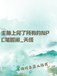 主角上完了所有的NPC笔趣阁
