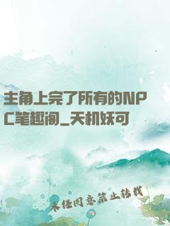 主角上完了所有的NPC笔趣阁