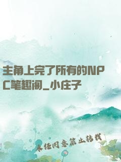 主角上完了所有的NPC笔趣阁
