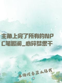 主角上完了所有的NPC笔趣阁