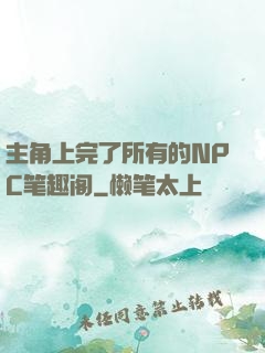 主角上完了所有的NPC笔趣阁