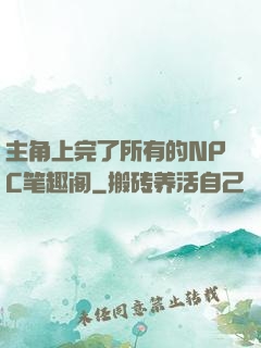 主角上完了所有的NPC笔趣阁