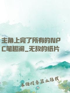 主角上完了所有的NPC笔趣阁