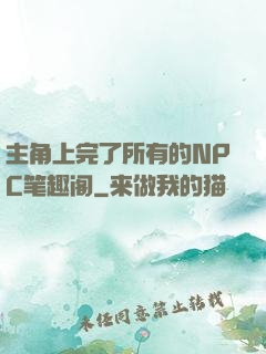 主角上完了所有的NPC笔趣阁