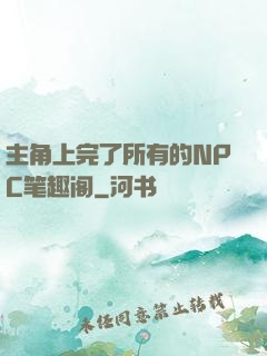 主角上完了所有的NPC笔趣阁