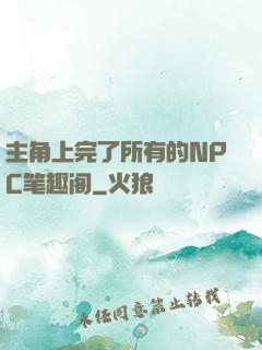 主角上完了所有的NPC笔趣阁