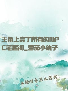 主角上完了所有的NPC笔趣阁