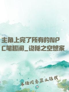 主角上完了所有的NPC笔趣阁