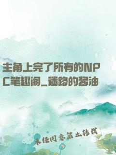 主角上完了所有的NPC笔趣阁