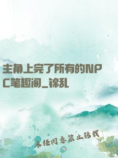 主角上完了所有的NPC笔趣阁