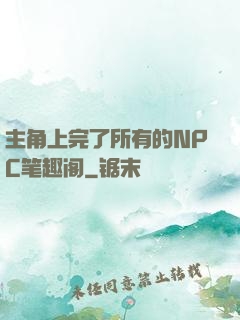 主角上完了所有的NPC笔趣阁