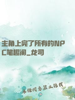 主角上完了所有的NPC笔趣阁