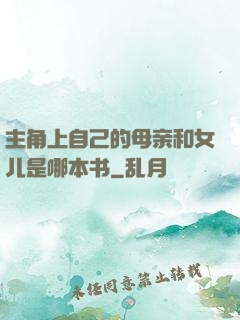 主角上自己的母亲和女儿是哪本书