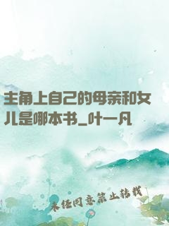 主角上自己的母亲和女儿是哪本书