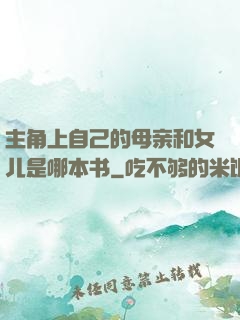主角上自己的母亲和女儿是哪本书