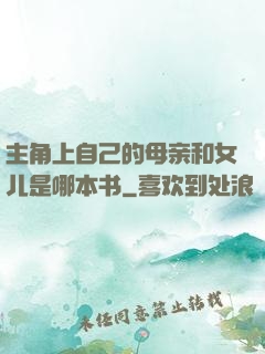 主角上自己的母亲和女儿是哪本书
