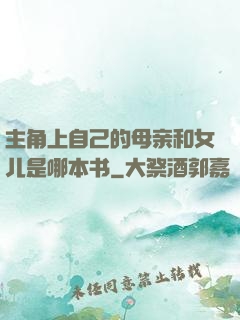 主角上自己的母亲和女儿是哪本书