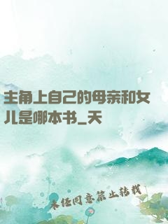 主角上自己的母亲和女儿是哪本书