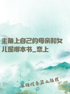 主角上自己的母亲和女儿是哪本书