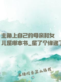 主角上自己的母亲和女儿是哪本书